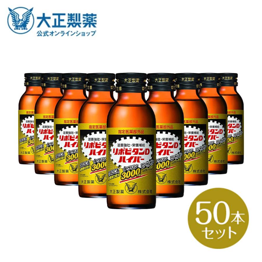 公式 大正製薬 リポビタンＤハイパー　指定医薬部外品　100mL×50本　タウリン3000mg　ローヤルゼリー　滋養強壮成分DADCA｜taisho-directshop