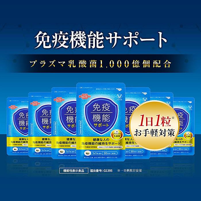 大正製薬 公式 免疫機能サポート 30粒 3袋セット プラズマ乳酸菌 30日