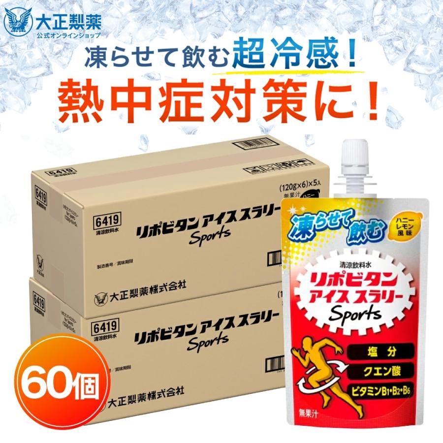 公式 大正製薬 リポビタン アイススラリー Sports 60袋 ハニーレモン風味 栄養ドリンク 飲み物 スポーツ ドリンク スポドリ 冷凍 熱中症対策 スポーツ飲料（Yahoo!・大正製薬ダイレクト Yahoo!店）