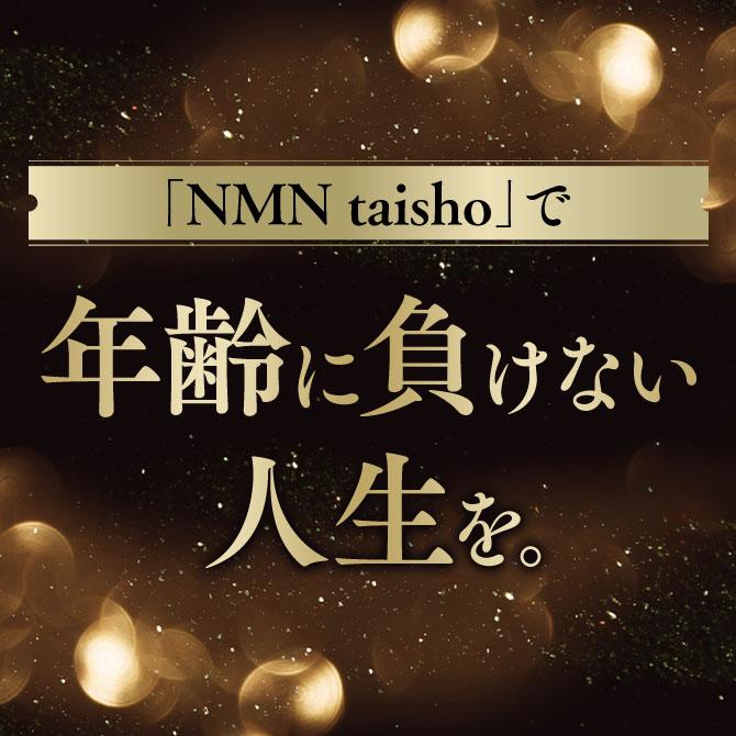 大正製薬 公式 NMN taisho 1袋3粒×30袋 90カプセル サプリメント 大正製薬 公式 NMN taisho 1袋3粒×30袋 90カプセル サプリメント