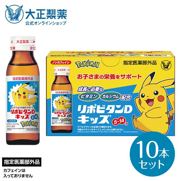 大正製薬  リポビタンDキッズ ビタミンB群 カルシウム タウリン 50mL 10本 指定医薬部外品 | 大正製薬