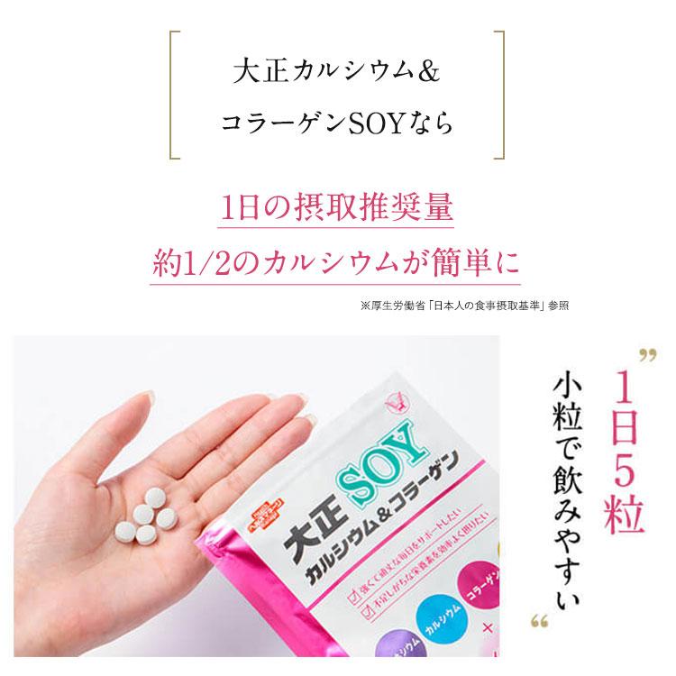 大正製薬 公式 大正カルシウム＆コラーゲンSOY 150粒×2袋セット サプリ