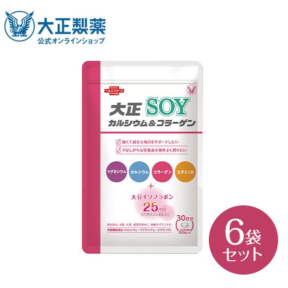 大正製薬 公式 大正カルシウム＆コラーゲンSOY 150粒×6袋セット サプリ