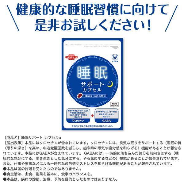 大正製薬 公式 睡眠サポート カプセルa 60粒 2袋 睡眠 質 サプリ 