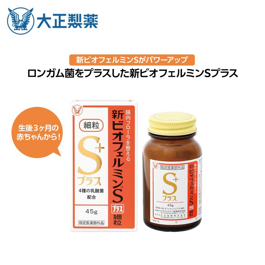 大正製薬 公式 新ビオフェルミンSプラス細粒 45g : 大正製薬