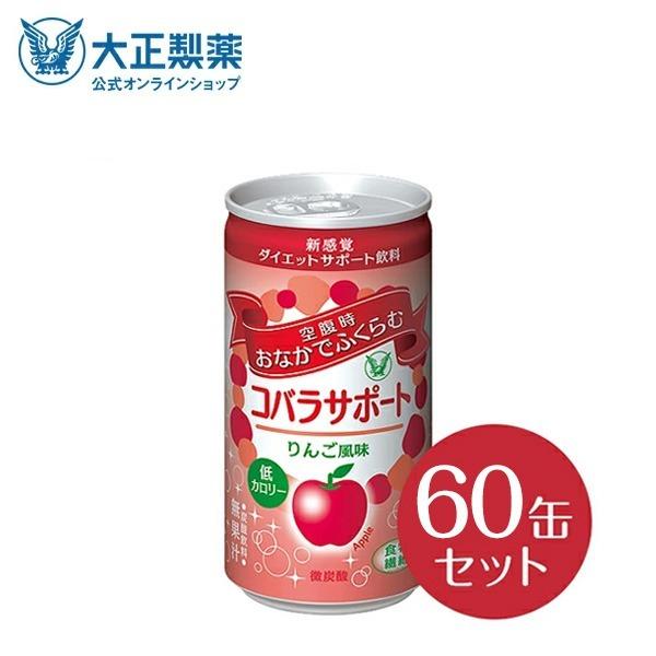 海外正規品 ダイエット コバラサポート セット 60缶 りんご風味 炭酸飲料 大正製薬