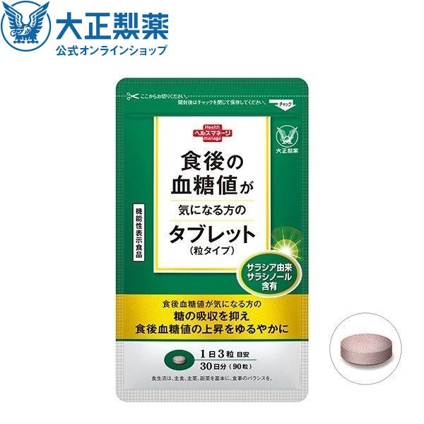 大正製薬 食後の血糖値が気になる方のタブレット 粒タイプ 1袋 90粒  