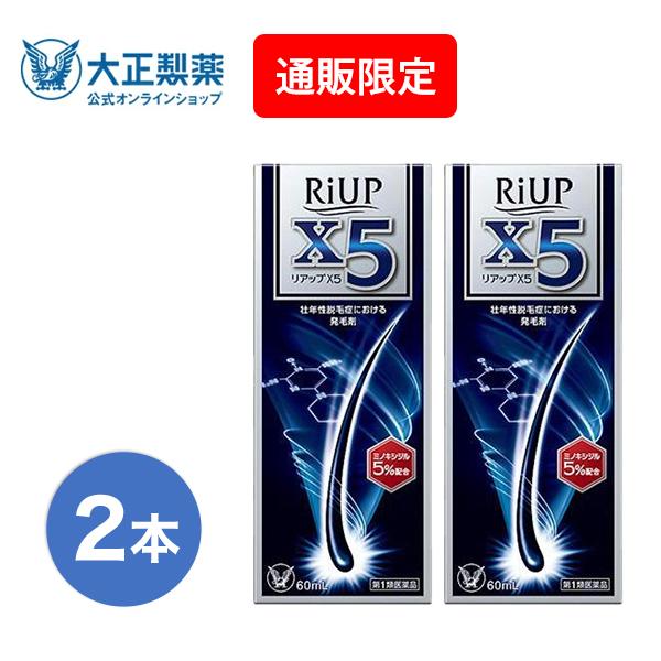 第1類医薬品 リアップＸ５ 60mL 2本 発毛 育毛 脱毛 抜け毛 進行予防 ミノキシジル 当店薬剤師からのメールにご返信頂いた後の発送 大正製薬（Yahoo!・大正製薬ダイレクト薬店Yahoo!店）