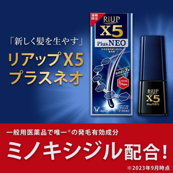 第1類医薬品 リアップＸ５プラスネオ 60mL 発毛 育毛 脱毛 抜け毛 進行予防 発毛剤 男性用 当店薬剤師からのメールにご返信頂いた後の発送 大正製薬｜taisho-drug｜08