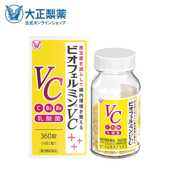 第3類医薬品 ビオフェルミンVC 360錠　乳酸菌 ビタミンC ビタミンB2 ビタミンB6 大腸 ビフィズス菌 小腸 ラクトミン 腸内環境 整える