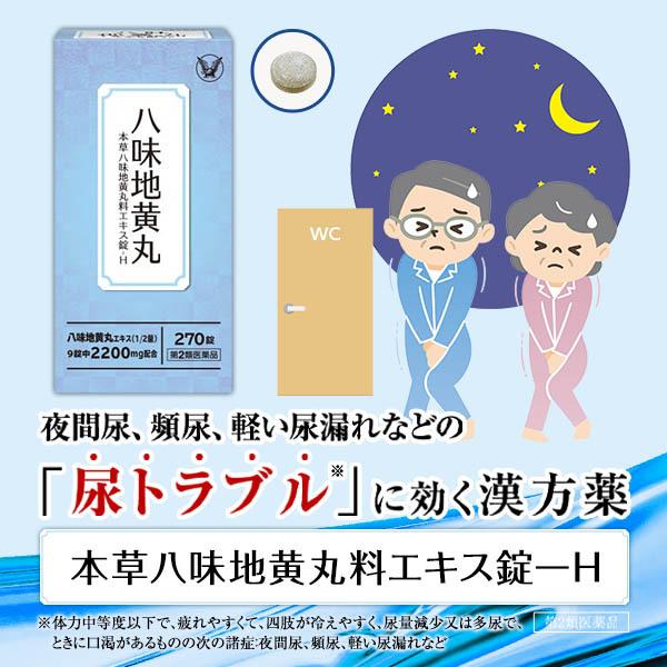 第2類医薬品 本草八味地黄丸料エキス錠ーＨ 270錠 漢方 生薬 夜間尿 頻尿 尿漏れ 尿トラブル 八味地黄丸 大正製薬 | 大正製薬 | 02