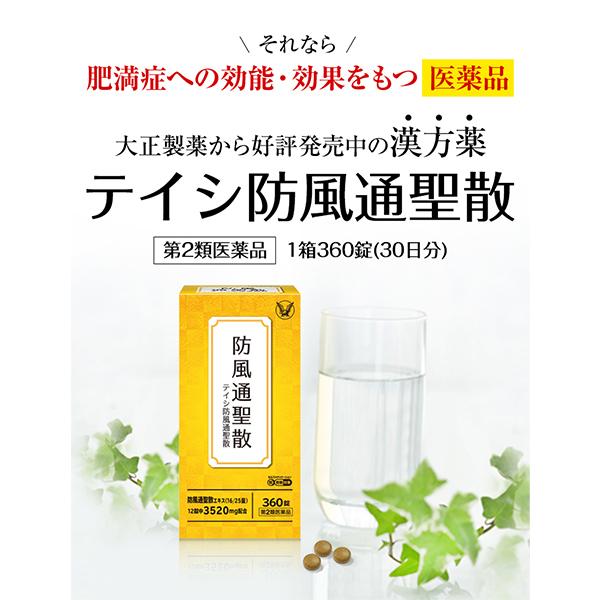 第2類医薬品 テイシ防風通聖散 360錠 漢方 生薬 皮下脂肪 便秘 肥満症 防風通聖散 セルフメディケーション税制対象商品 大正製薬 | 大正製薬 | 04