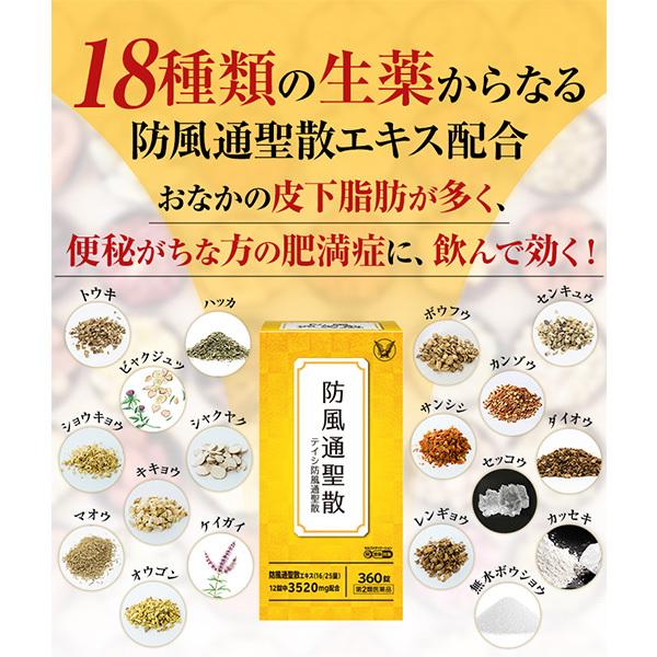 第2類医薬品 テイシ防風通聖散 360錠 漢方 生薬 皮下脂肪 便秘 肥満症 防風通聖散 セルフメディケーション税制対象商品 大正製薬｜taisho-drug｜06