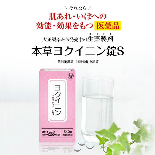 第3類医薬品 本草ヨクイニン錠Ｓ 540錠 漢方 生薬 ヨクイニン いぼ 皮膚のあれ 大正製薬｜taisho-drug｜05