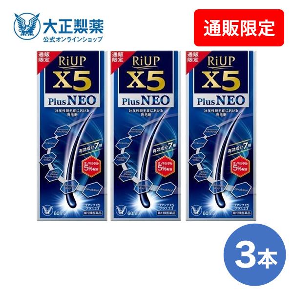 第1類医薬品 リアップＸ５プラスネオ 60mL 3本 発毛 育毛 脱毛 抜け毛 進行予防 発毛剤 当店薬剤師からのメールにご返信頂いた後の発送 大正製薬 の商品画像