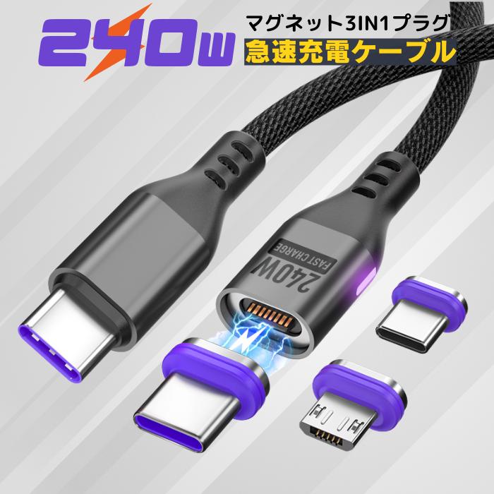 充電ケーブル iphone マグネット 式 240W 16PIN Type-C Micro 3in1 1m