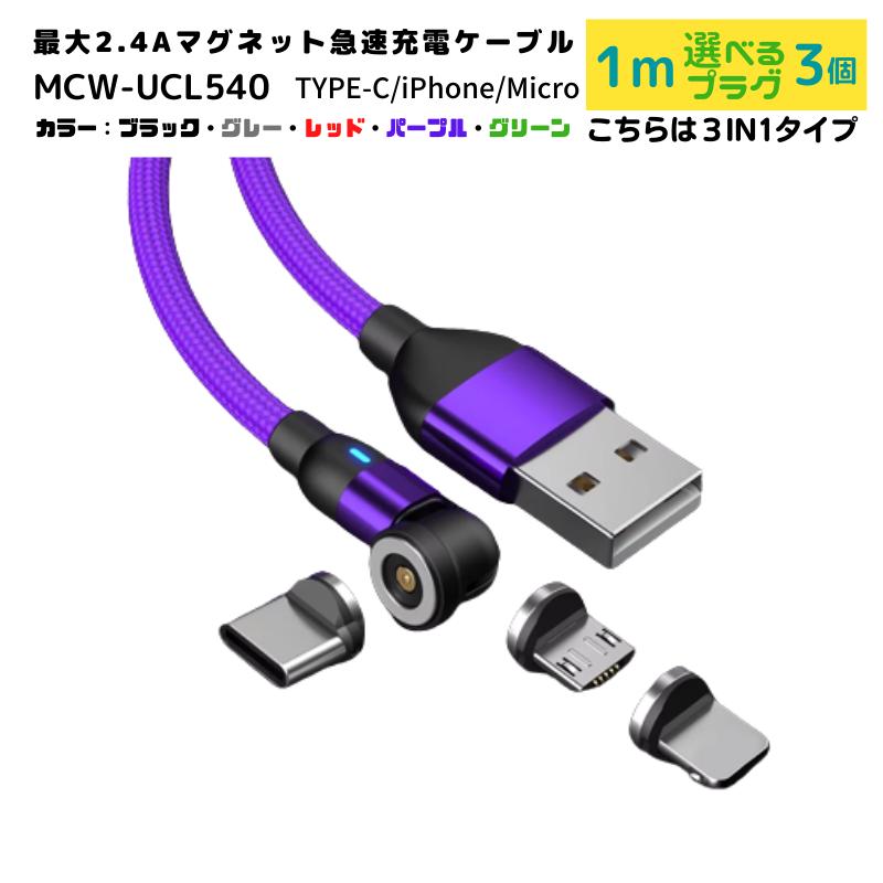 充電ケーブル マグネット 式 おすすめ 1pin 3in1 1m iPhone タイプc 540 2.4a 急速 充電 usb 3a type-c typec micro 端子セット 断線 高速｜taishoudou｜09