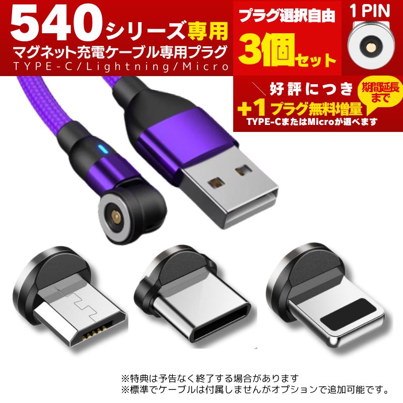 充電ケーブル マグネット iphone 式 タイプc 1pin 540 専用 プラグ 3個