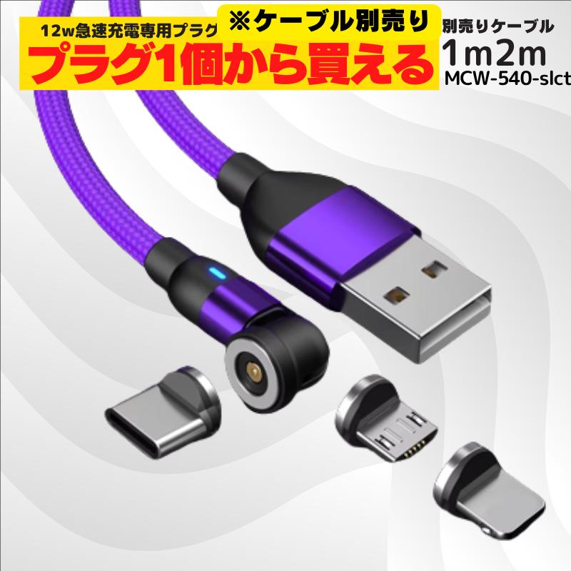 ライトニングケーブル マグネット式 micro iPhone typeC 充電用 充電ケーブル iphone マグネット 式 プラグ 端子 1個 ケーブル別売り