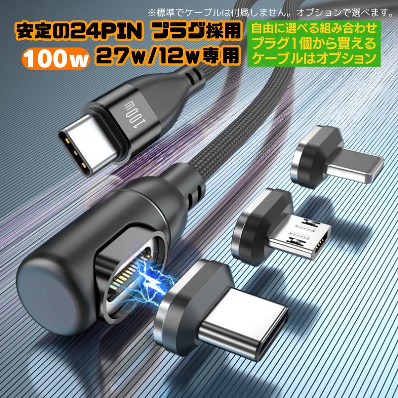 充電ケーブル iphone マグネット 式 24PIN PD 100W 専用 プラグ1個