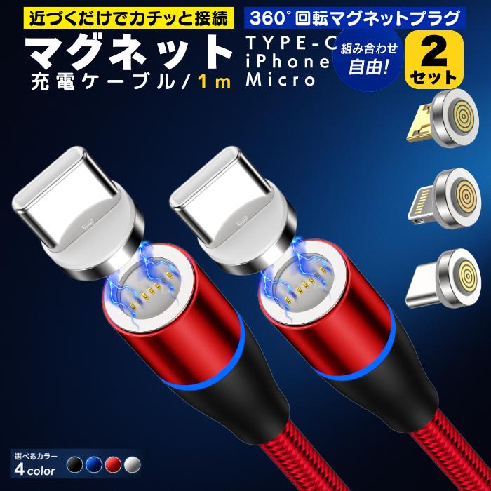 ライトニングケーブル マグネット式 micro iPhone typeC 充電用 充電ケーブル マグネット 式 iphone 1m 2本セットmicro type-c 充電