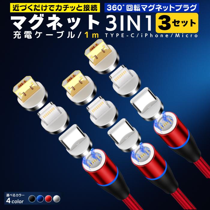 充電ケーブル iphone マグネット 式 3in1 1m 3本セットmicro type-c