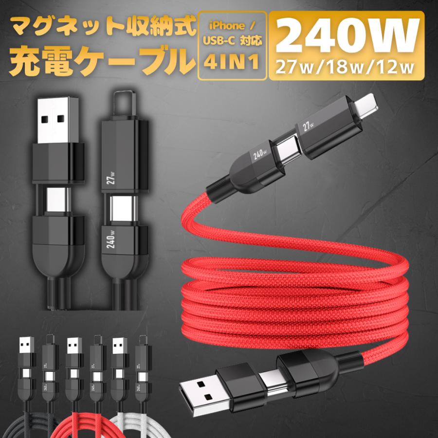 充電ケーブル マグネット iphone 吸着 240W 4in1 Android Switch