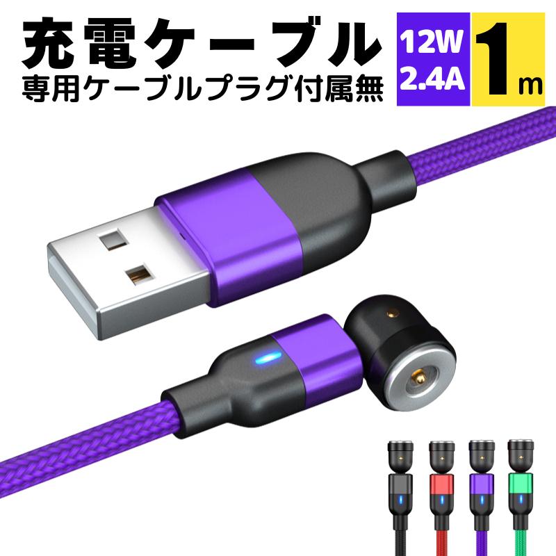マグネット 式 充電ケーブル iphone 1pin 540 専用 ケーブル 1m