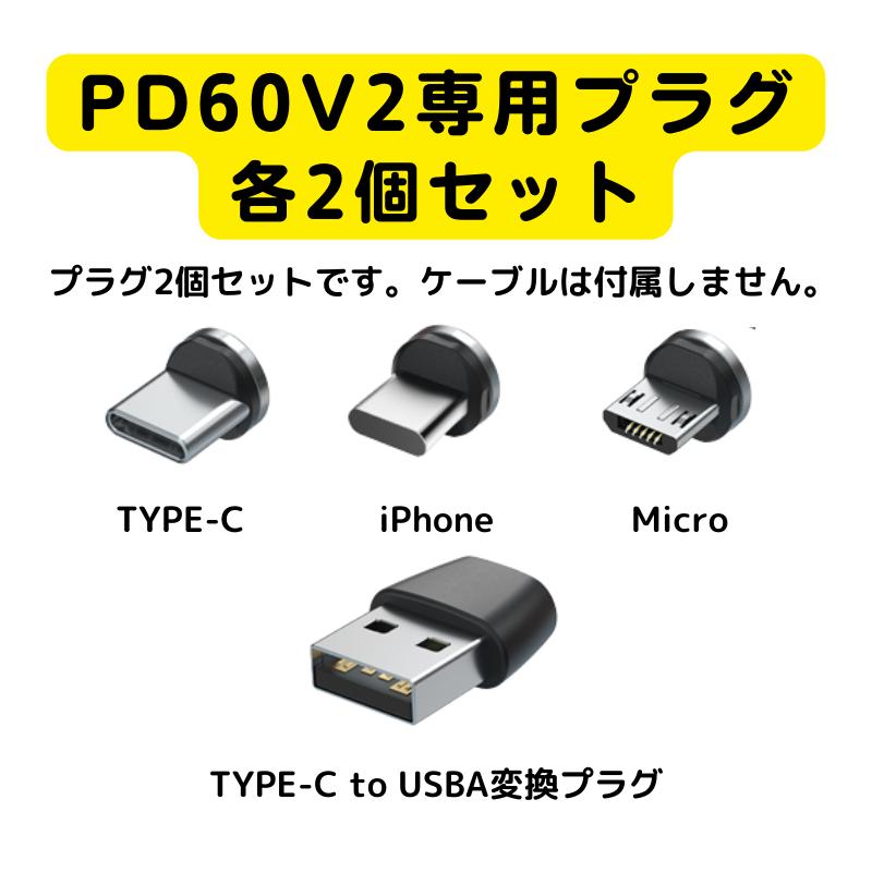 マグネット 式 充電 プラグ PD60v2 専用 プラグ 2個セット 60w 27w 18w iPhone type-c micro USB 3a 急速充電 タイプc おすすめ｜taishoudou｜02