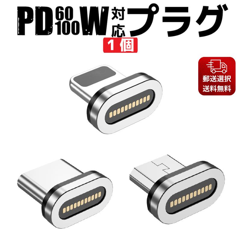 マグネット 式 充電ケーブル iphone プラグ PD60w PD100w 専用