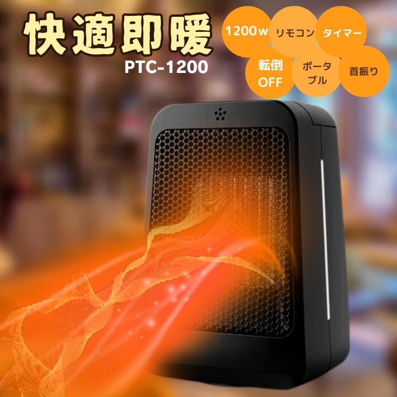 セラミックヒーター 2秒 即暖 小型 足元 ファンヒーター 1200w リモコン 電気ヒーター タイマー付き 自動停止機能 自動首振り  過熱保護 転倒オフ｜taishoudou｜12