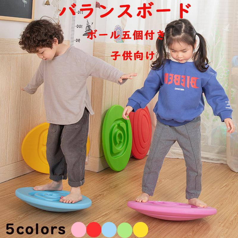 バランスボード こども 子供 体幹 トレーニング バランスディスク カラーボール5個付き 遊具 室内遊び 送料無料  :taisi2-z033:大師ストア - 通販 - Yahoo!ショッピング
