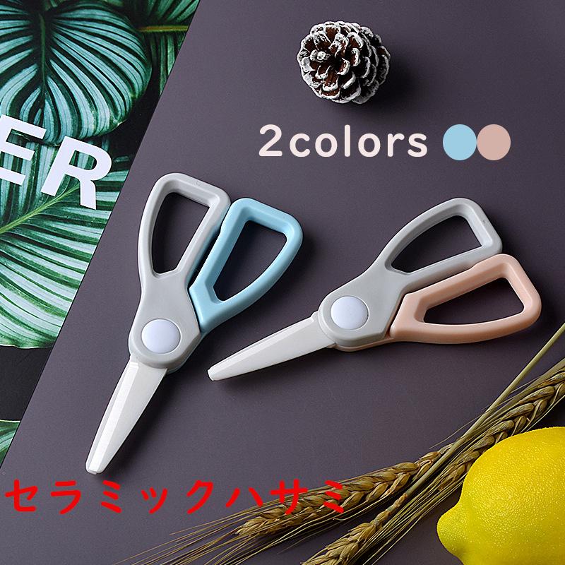 セラミックハサミ 子供用はさみ 介護食 キッチンハサミ ベビーフード切り 抗菌 錆びない 柔軟な持ち手ケース 送料無料 超安い品質