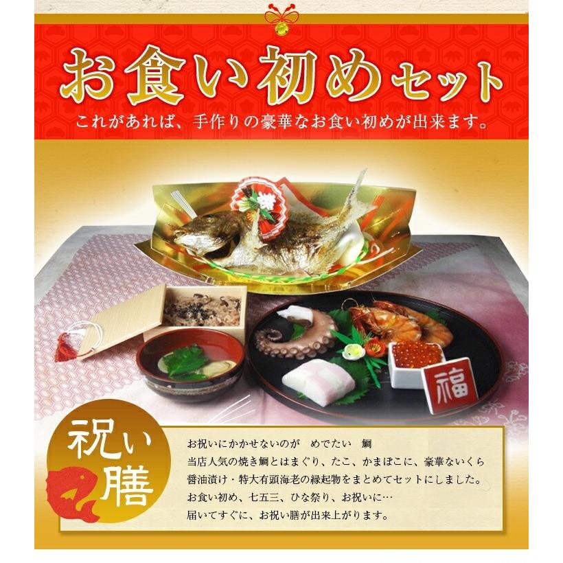 お食い初め セット 料理 天然真鯛が入った 祝膳セット焼鯛が炭火で焼いてあるから手軽に手作りの おくいぞめ が簡単に出来ます Okuizome01 お食い初め鯛将丸 通販 Yahoo ショッピング