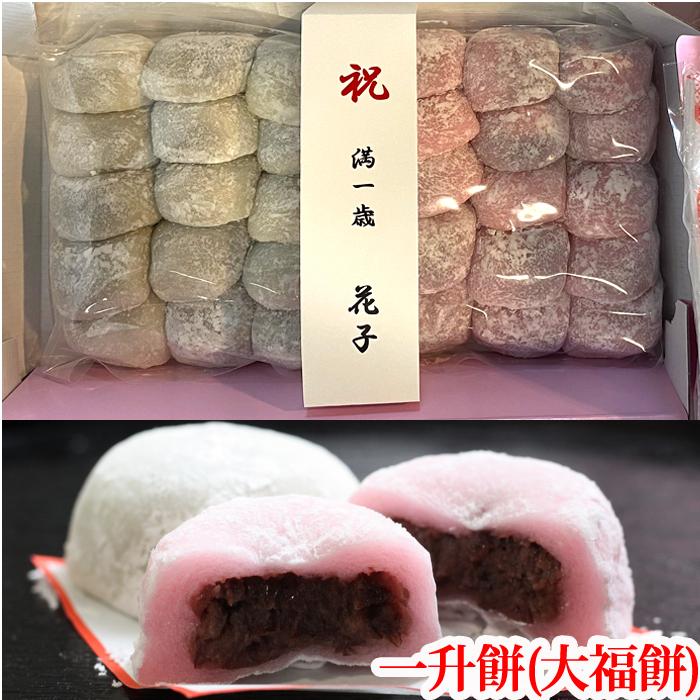 一升餅（誕生餅）紅白大福餅 餡入り 小分け袋 不織布 風呂敷付き 一歳