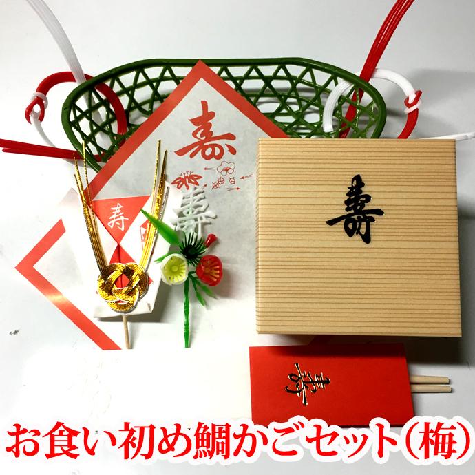 祝い鯛用かご 飾り 敷き紙 尾のし 赤飯を入れる箱 祝い箸 レシピ付き ベビー食器 Taikago Sekihannhako 瀬戸内たいたいclub 通販 Yahoo ショッピング
