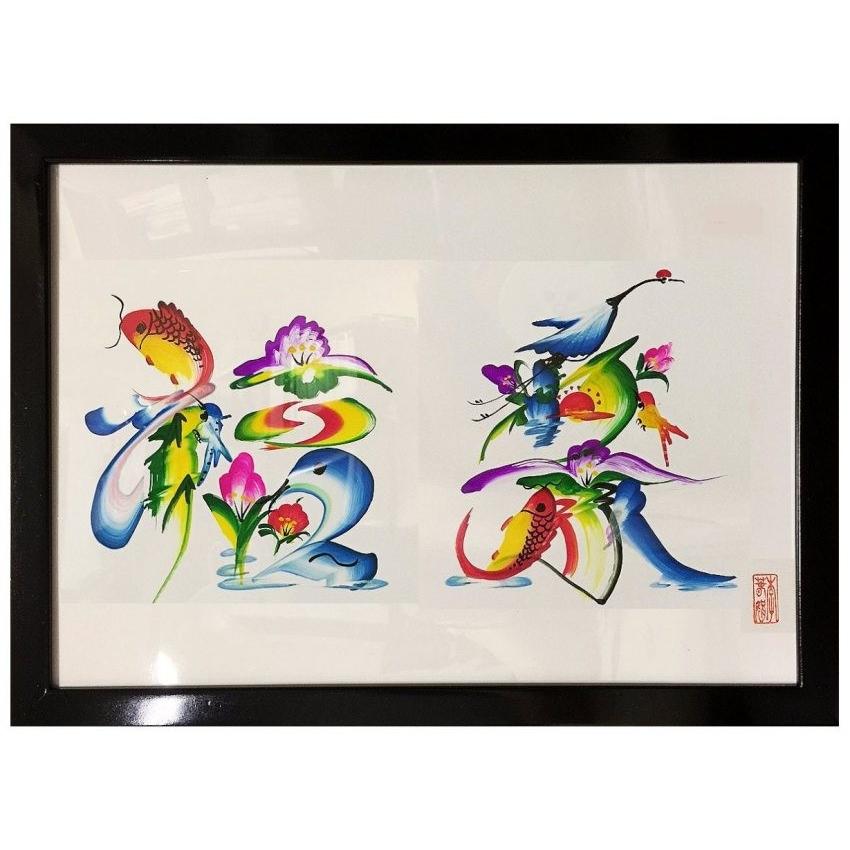 花鳥字 花鳥文字( お好きな言葉 2文字 ) B4サイズ （ 光沢紙 ） 額縁付