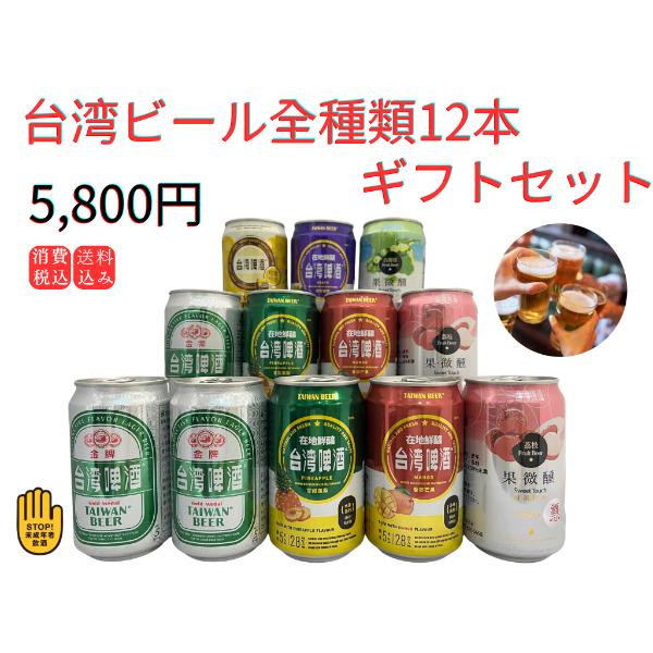 台湾ビール全種類12本ギフトセット 台湾産 送料無料 : 台灣物産館