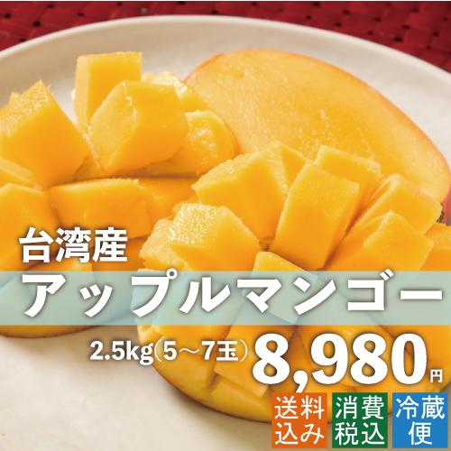 お中元 御中元 ギフト アップルマンゴー2.5kg 台湾産 期間限定 送料