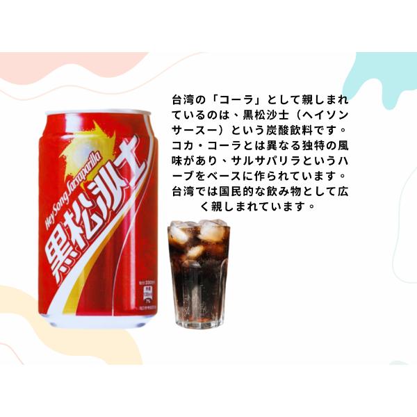 台湾の思い出／黒松沙士 台湾コーラ24缶入り／ドリンク／レトロ／炭酸