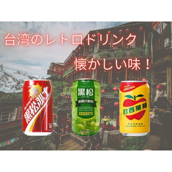 台湾の思い出／黒松沙士 台湾コーラ24缶入り／ドリンク／レトロ／炭酸