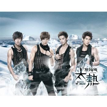 台湾飛輪海　‼️超希少‼️飛輪海 ‼️直筆サイン入り多数‼️‼️写真など色々あります 直筆サイン入飛輪海（フェイルンハイ）「太熱」（日之熱情豪華版）CD呉