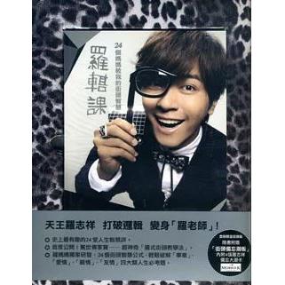 ラスト1冊 羅志祥（ショウ・ルオ）エッセー羅輯課 24個媽媽教我的街頭