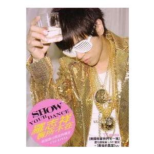 新品★羅志祥ショウ・ルオ舞所不在Show Your Dance衛冕慶功黄金典蔵版 羅志祥（ショウ・ルオ）舞所不在（衛冕慶功・黄金典蔵版）CD＋DVD