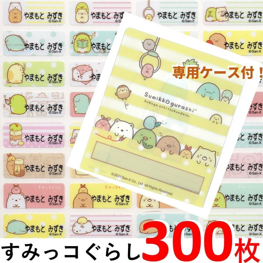 すみっコぐらし すみっコぐらし A お名前シール 送料無料 48種類の図柄が300枚 専用ケース付セット すみっこぐらし 名前シール 入園 入学 プレゼント Onamae S01 台湾セレクション 通販 Yahoo ショッピング