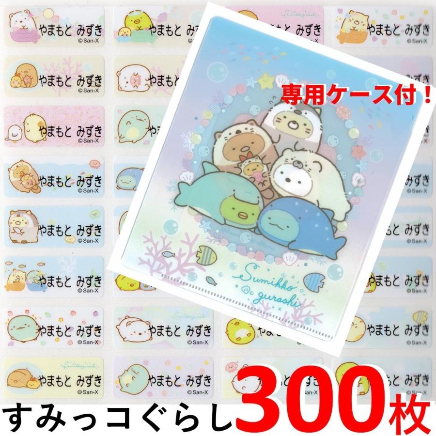 すみっコぐらし すみっコとうみっコ A お名前シール 送料無料 48種類の図柄が300枚 専用ケース付 すみっこぐらし 名前シール プレゼント Onamae S06 台湾セレクション 通販 Yahoo ショッピング