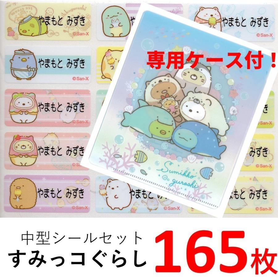 すみっコぐらし すみっコとうみっコ B お名前シール 送料無料 54種類の図柄が165枚 専用ケース付 すみっこぐらし 名前シール プレゼント Onamae S07 台湾セレクション 通販 Yahoo ショッピング
