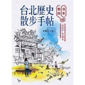 台北歴史散歩手帖：淡水象山線」 赤色：淡水信義線（淡水−象山） 台北  