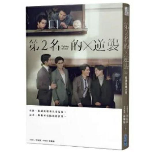 We Best Love 2位の反撃 小説 （台湾公式）第2名的逆襲：WBL2 台湾 