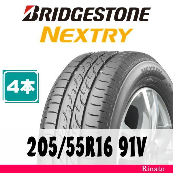 205/55R16 91V ブリヂストン NEXTRY 【在庫あり・送料無料】 新品4本  